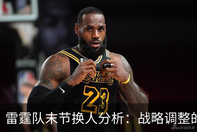 雷霆队末节换人分析：战略调整的信号